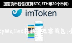 如何将tpWallet转换为观察钱包：全面指南