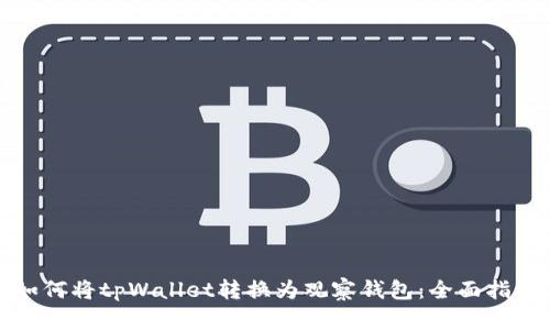 如何将tpWallet转换为观察钱包：全面指南