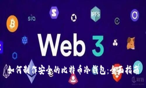 如何制作安全的比特币冷钱包：全面指南