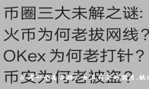 ряд思考一个适合推广并且符合的优秀，放进