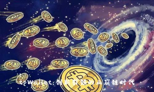 :
tpWallet：创新引领的血崩链时代