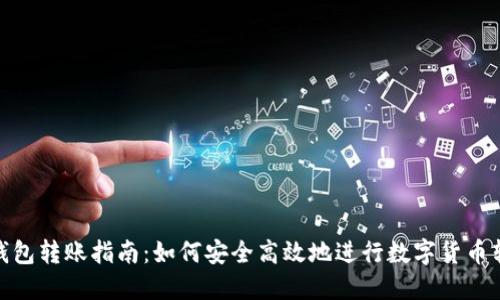 冷钱包转账指南：如何安全高效地进行数字货币转账