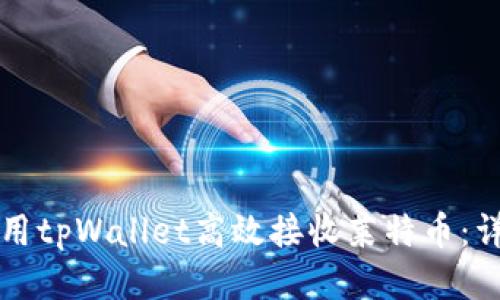 如何使用tpWallet高效接收莱特币：详细指南