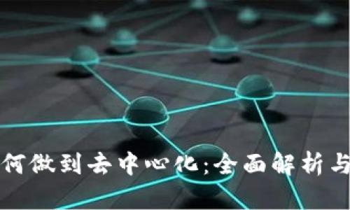 冷钱包如何做到去中心化：全面解析与实用指南