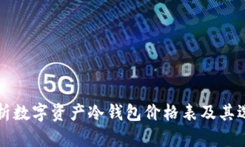 全面解析数字资产冷钱包价格表及其选择指南