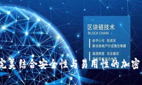 tpWallethd钱包：完美结合安全性与易用性的加密货币钱包解决方案