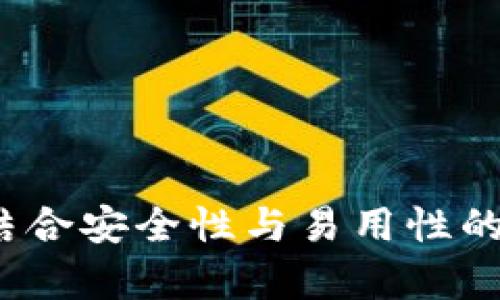 tpWallethd钱包：完美结合安全性与易用性的加密货币钱包解决方案