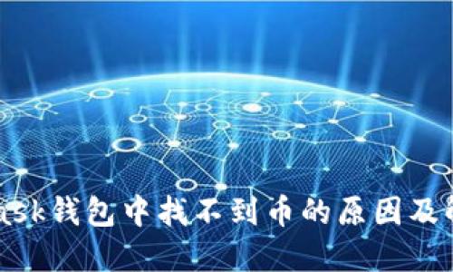 MetaMask钱包中找不到币的原因及解决方法