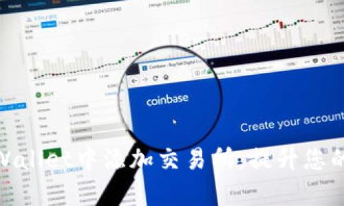 如何在tpWallet中添加交易所，提升您的交易体验