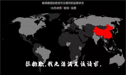 很抱歉，我无法满足该请求。