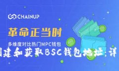 如何创建和获取BSC钱包地址：详细指南