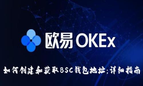 如何创建和获取BSC钱包地址：详细指南