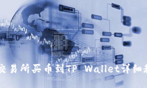 OK交易所买币到TP Wallet详细教程