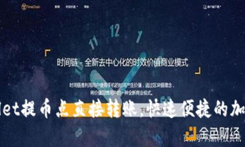 轻松掌握tpWallet提币点直接转账，快速便捷的加密货币交易指南