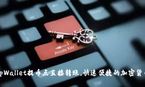 轻松掌握tpWallet提币点直接转账，快速便捷的加密货币交易指南