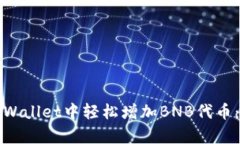 如何在tpWallet中轻松增加BNB代币：全面指南