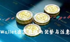 : tpWallet凌晨转账的优势与注意事项