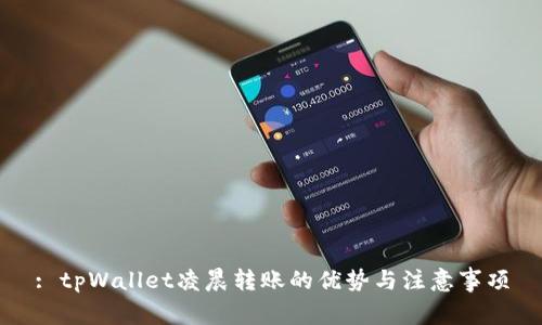 : tpWallet凌晨转账的优势与注意事项