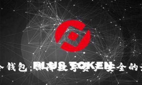 区块链冷钱包：保障数字资产安全的最佳选择