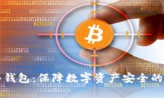 区块链冷钱包：保障数字资产安全的最佳选择