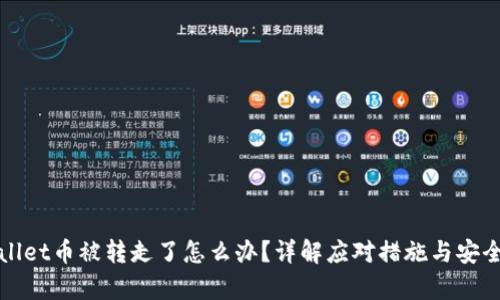 tpWallet币被转走了怎么办？详解应对措施与安全维护