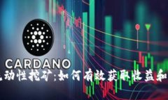IM钱包流动性挖矿：如何有效获取收益和投资策略