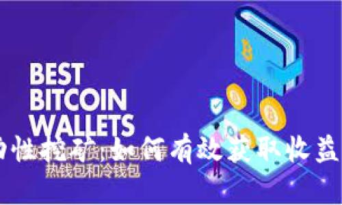 IM钱包流动性挖矿：如何有效获取收益和投资策略