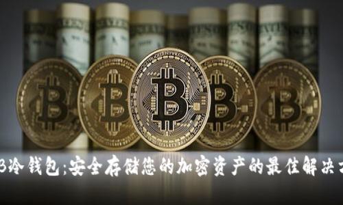 BNB冷钱包：安全存储您的加密资产的最佳解决方案