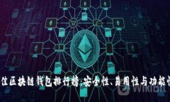 2023年度最佳区块链钱包排行榜：安全性、易用性