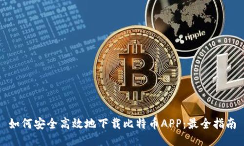 如何安全高效地下载比特币APP：最全指南