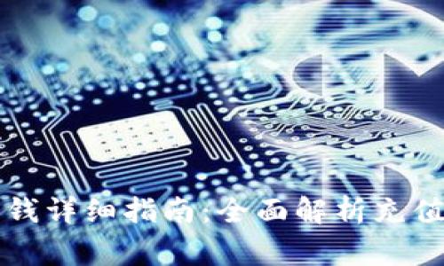 tpWallet钱包充钱详细指南：全面解析充值方式及注意事项