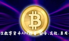 2023年最佳数字货币APP推荐：安全、高效、易用的