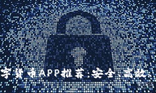 2023年最佳数字货币APP推荐：安全、高效、易用的交易平台
