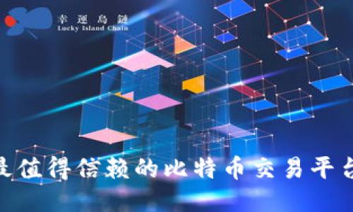 2023年最值得信赖的比特币交易平台APP推荐