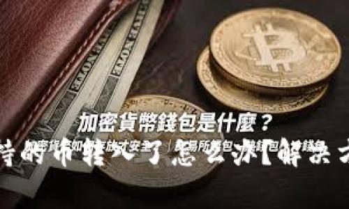 tpWallet不支持的币转入了怎么办？解决方法与预防措施