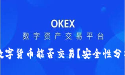 冷钱包中的数字货币能否交易？安全性分析与实践指南