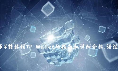 在此我将为您提供一个关于将PIG（Piggy Finance的代币）转移到TP Wallet的指南和详细介绍。请注意，内容将以简洁的方式呈现，格式上符合您提供的要求。

如何将PIG代币安全转移到TP Wallet