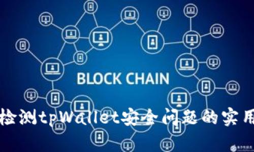 全面检测tpWallet安全问题的实用指南
