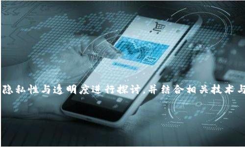 对于“im钱包能查到人吗”这个问题，我们可以围绕数字钱包的隐私性与透明度进行探讨，并结合相关技术与法律背景进行深入分析。以下是建议的、关键词以及内容大纲。


IM钱包的隐私保护：能否追踪用户身份