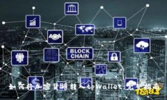 如何将加密货币转入tpWallet：完整指南