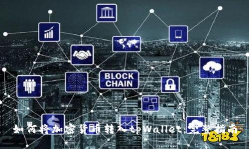 如何将加密货币转入tpWallet：完整指南
