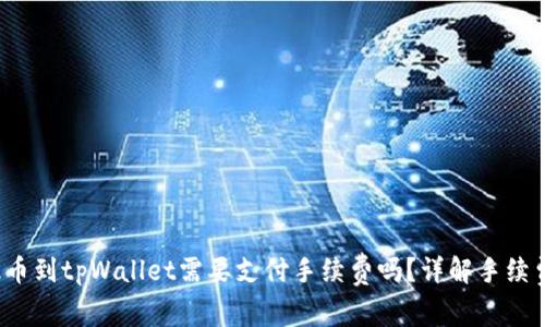  交易所提币到tpWallet需要支付手续费吗？详解手续费相关问题