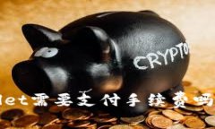  交易所提币到tpWallet需要支付手续费吗？详解手