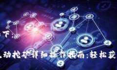可以写成如下：tpWallet流动挖矿详细操作指南：轻