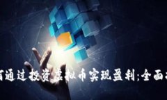 如何通过投资虚拟币实现盈利：全面指南