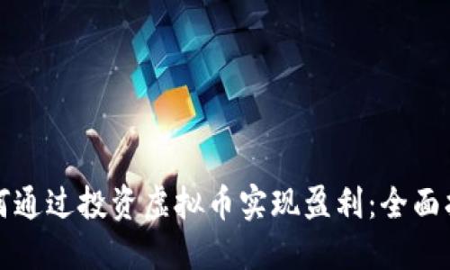如何通过投资虚拟币实现盈利：全面指南