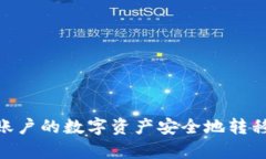 如何将火币账户的数字资产安全地转移到tpWalle