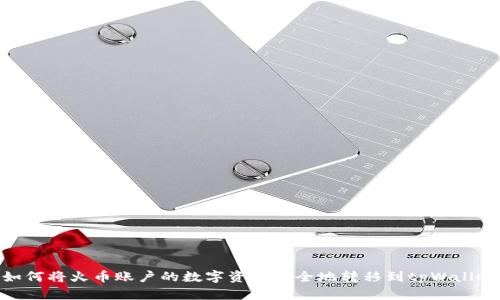 如何将火币账户的数字资产安全地转移到tpWallet