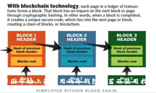 中国市场上最实用的冷钱包推荐及使用指南