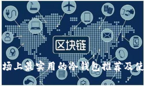 中国市场上最实用的冷钱包推荐及使用指南